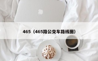 465（465路公交车路线图）