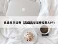 高盛高华证券（高盛高华证券交易APP）