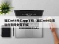 福汇mt4外汇app下载（福汇mt4交易软件官网免费下载）