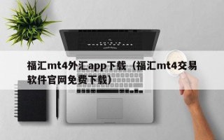 福汇mt4外汇app下载（福汇mt4交易软件官网免费下载）