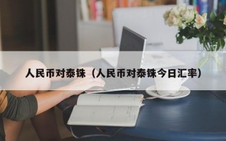 人民币对泰铢（人民币对泰铢今日汇率）