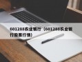 601288农业银行（601288农业银行股票行情）