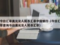 今日汇率美元兑人民币汇率中国银行（今日汇率查询今日美元兑人民币汇率）