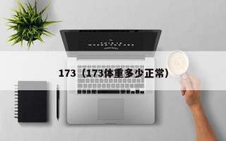 173（173体重多少正常）