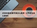 25000日元等于多少人民币（1万日元兑人民币）