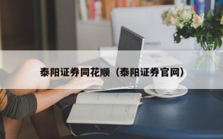 泰阳证券同花顺（泰阳证券官网）