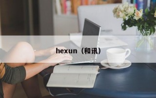 hexun（和讯）