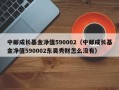 中邮成长基金净值590002（中邮成长基金净值590002东吴秀财怎么没有）