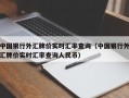 中国银行外汇牌价实时汇率查询（中国银行外汇牌价实时汇率查询人民币）