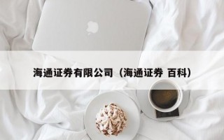 海通证券有限公司（海通证券 百科）