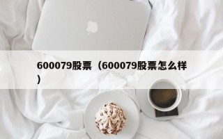 600079股票（600079股票怎么样）