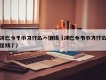 津巴布韦币为什么不值钱（津巴布韦币为什么值钱了）