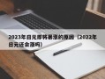 2023年日元即将暴涨的原因（2022年日元还会涨吗）