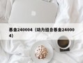 基金240004（动力组合基金240004）