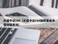 长盛中证100（长盛中证100指数基金净值估值查询）