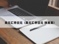 美元汇率日元（美元汇率日元 换算美）