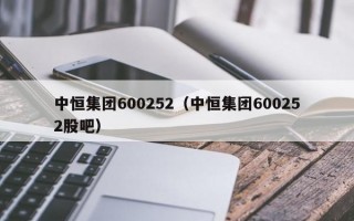 中恒集团600252（中恒集团600252股吧）