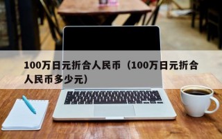 100万日元折合人民币（100万日元折合人民币多少元）