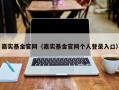 嘉实基金官网（嘉实基金官网个人登录入口）