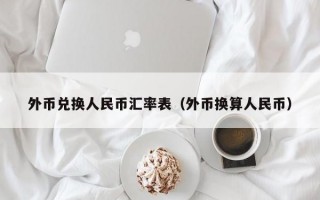 外币兑换人民币汇率表（外币换算人民币）