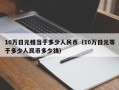 10万日元相当于多少人民币（10万日元等于多少人民币多少钱）