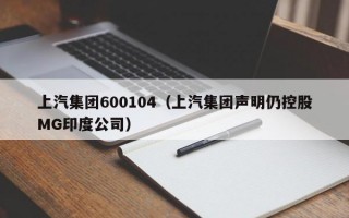 上汽集团600104（上汽集团声明仍控股MG印度公司）