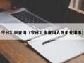 今日汇率查询（今日汇率查询人民币兑港币）