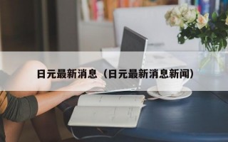 日元最新消息（日元最新消息新闻）