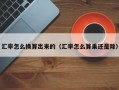 汇率怎么换算出来的（汇率怎么算乘还是除）