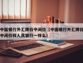 中国银行外汇牌价中间价（中国银行外汇牌价中间价和人民银行一样么）