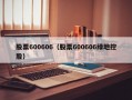 股票600606（股票600606绿地控股）