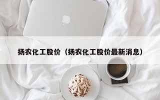 扬农化工股价（扬农化工股价最新消息）