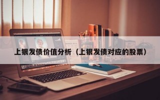 上银发债价值分析（上银发债对应的股票）