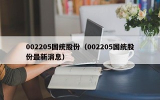 002205国统股份（002205国统股份最新消息）