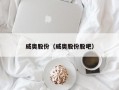 威奥股份（威奥股份股吧）