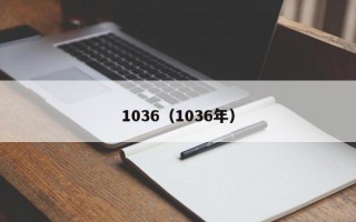 1036（1036年）