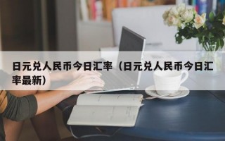 日元兑人民币今日汇率（日元兑人民币今日汇率最新）