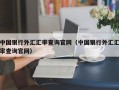 中国银行外汇汇率查询官网（中国银行外汇汇率查询官网）