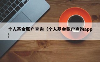 个人基金账户查询（个人基金账户查询app）