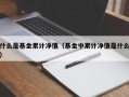 什么是基金累计净值（基金中累计净值是什么）