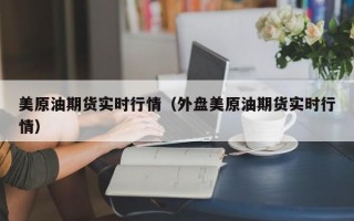 美原油期货实时行情（外盘美原油期货实时行情）