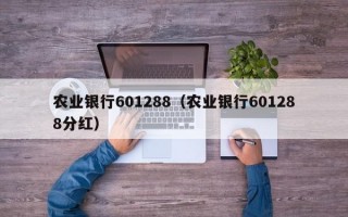 农业银行601288（农业银行601288分红）