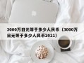 3000万日元等于多少人民币（3000万日元等于多少人民币2021）