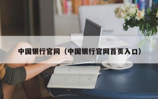 中国银行官网（中国银行官网首页入口）