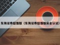 东海证券超强版（东海证券超强版安全认证）