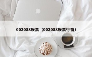 002088股票（002088股票行情）