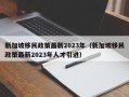 新加坡移民政策最新2023年（新加坡移民政策最新2023年人才引进）