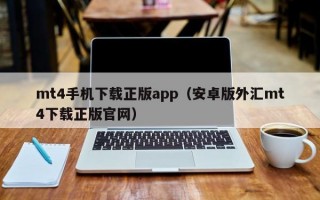 mt4手机下载正版app（安卓版外汇mt4下载正版官网）