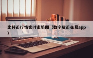 比特币行情实时走势图（数字货币交易app）