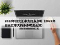 2022年日元汇率大约多少呢（2022年日元汇率大约多少呢怎么算）